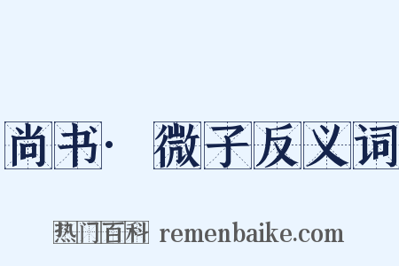 尚书·微子反义词是什么意思的图片